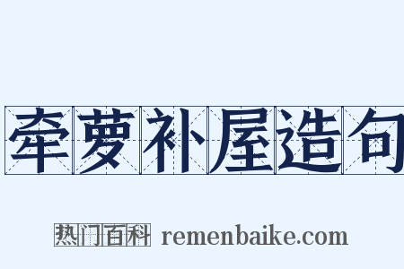 牵萝补屋造句是什么意思的图片